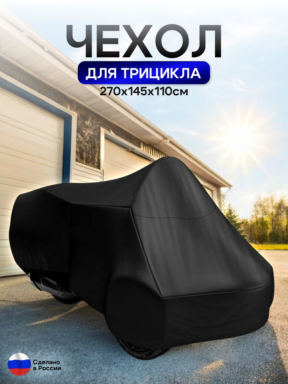 Чехол тент на трицикл 250*145*110 (Д*Ш*В) лес