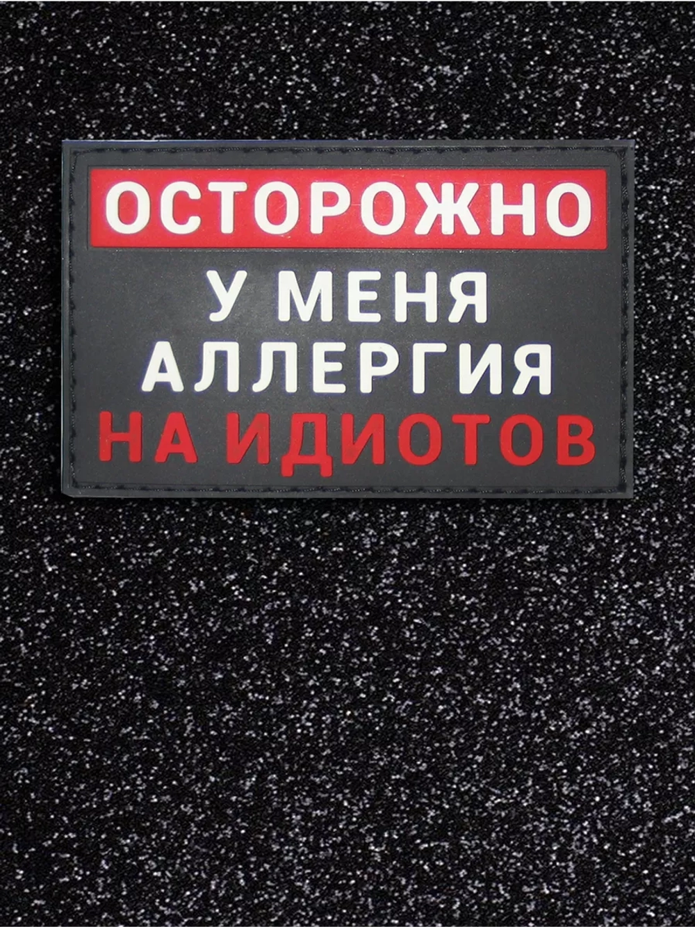 Шеврон на липучке Осторожно у меня аллергия...