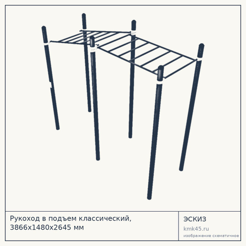 Рукоход в подъем классический, 3866х1480х2645 мм — от 72 000 ₽