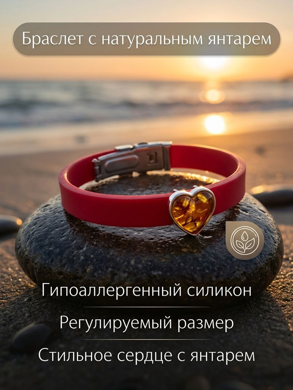 Браслет силиконовый красный с янтарём Сердце пресс прозрачны