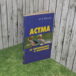 М.Я. Жолондз. Астма