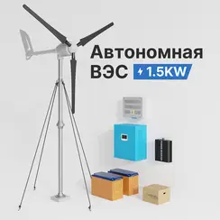 АВТОНОМНАЯ ВЕТРЯНАЯ ЭЛЕКТРОСТАНЦИЯ YASHEL СЕРИЯ «WINDSTATION 1500W-24V»