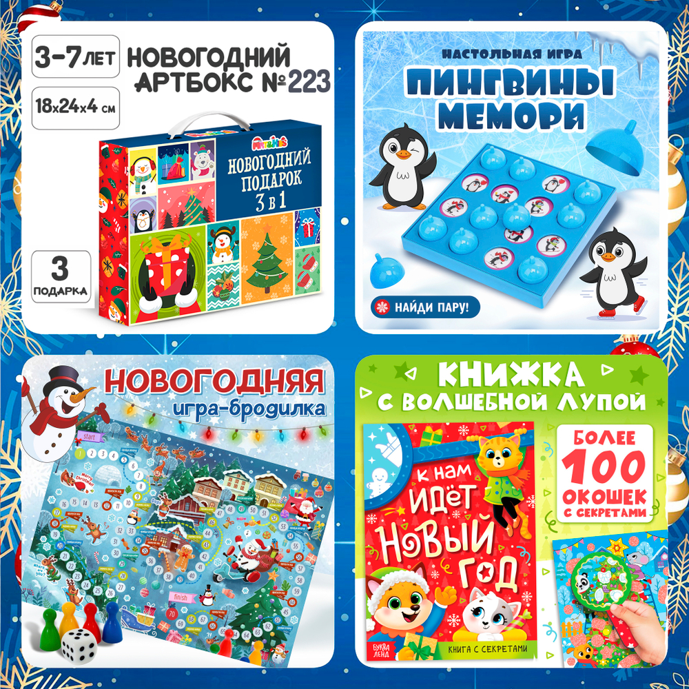 Артбокс №223 "Новогодние окошки" ( 3-7 лет) из 3 подарков