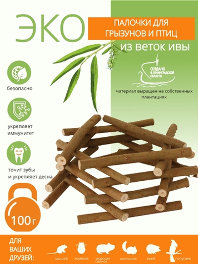 Палочки для грызунов и попугаев, лакомство из ивовых веток, 100 г
