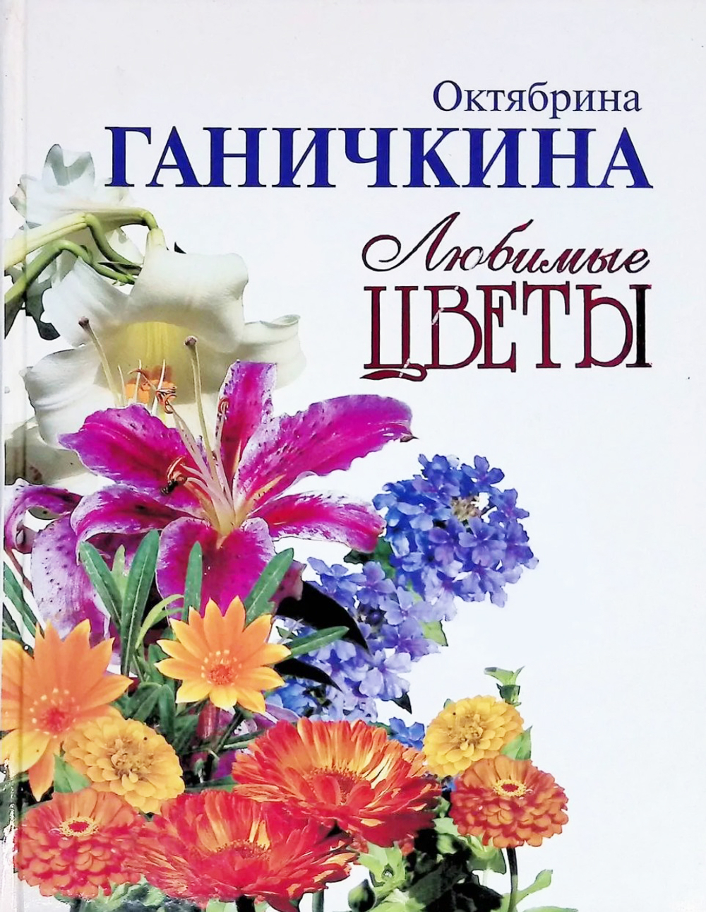 Любимые цветы. Октябрина Ганичкина
