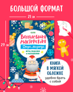 Новый год. Волшебная мастерская Деда Мороза: игры, поделки и находилки.