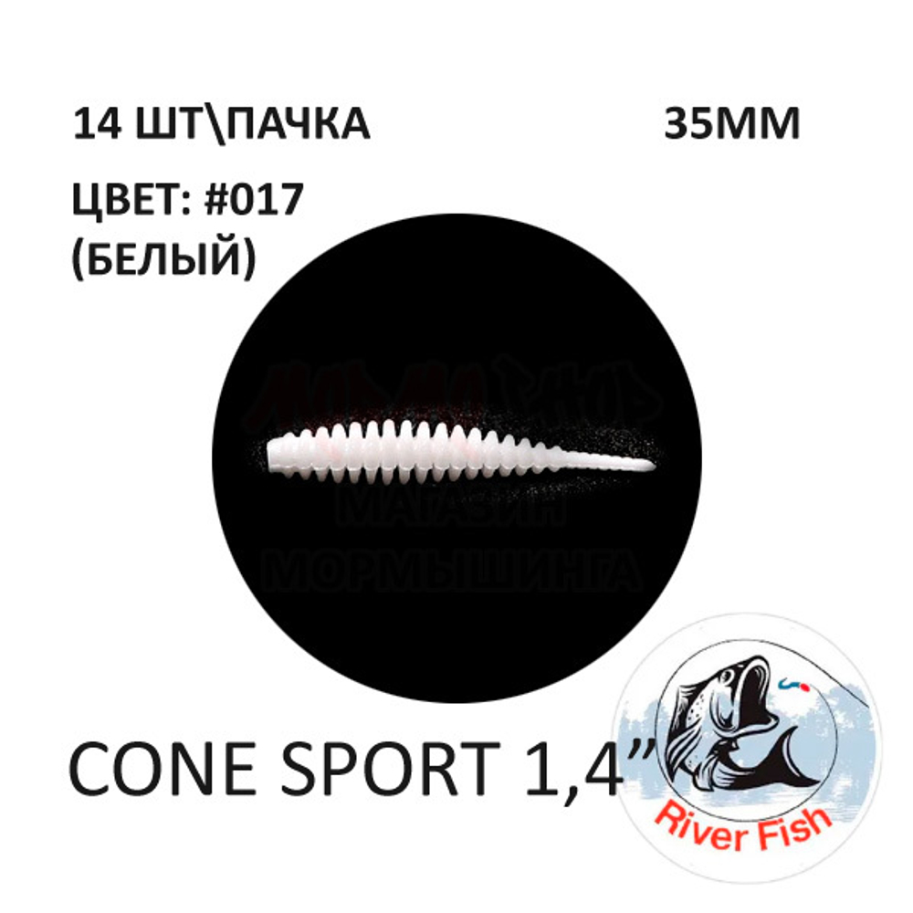 Cone Sport 35 мм - силиконовая приманка от River Fish (14 шт)