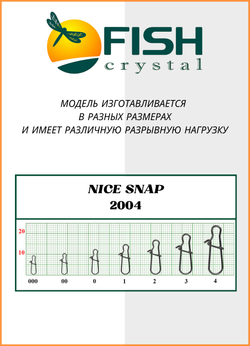 Застежка рыболовная Fish Crystal  Nice Snap 2004 №1 ( 5 упаковок )