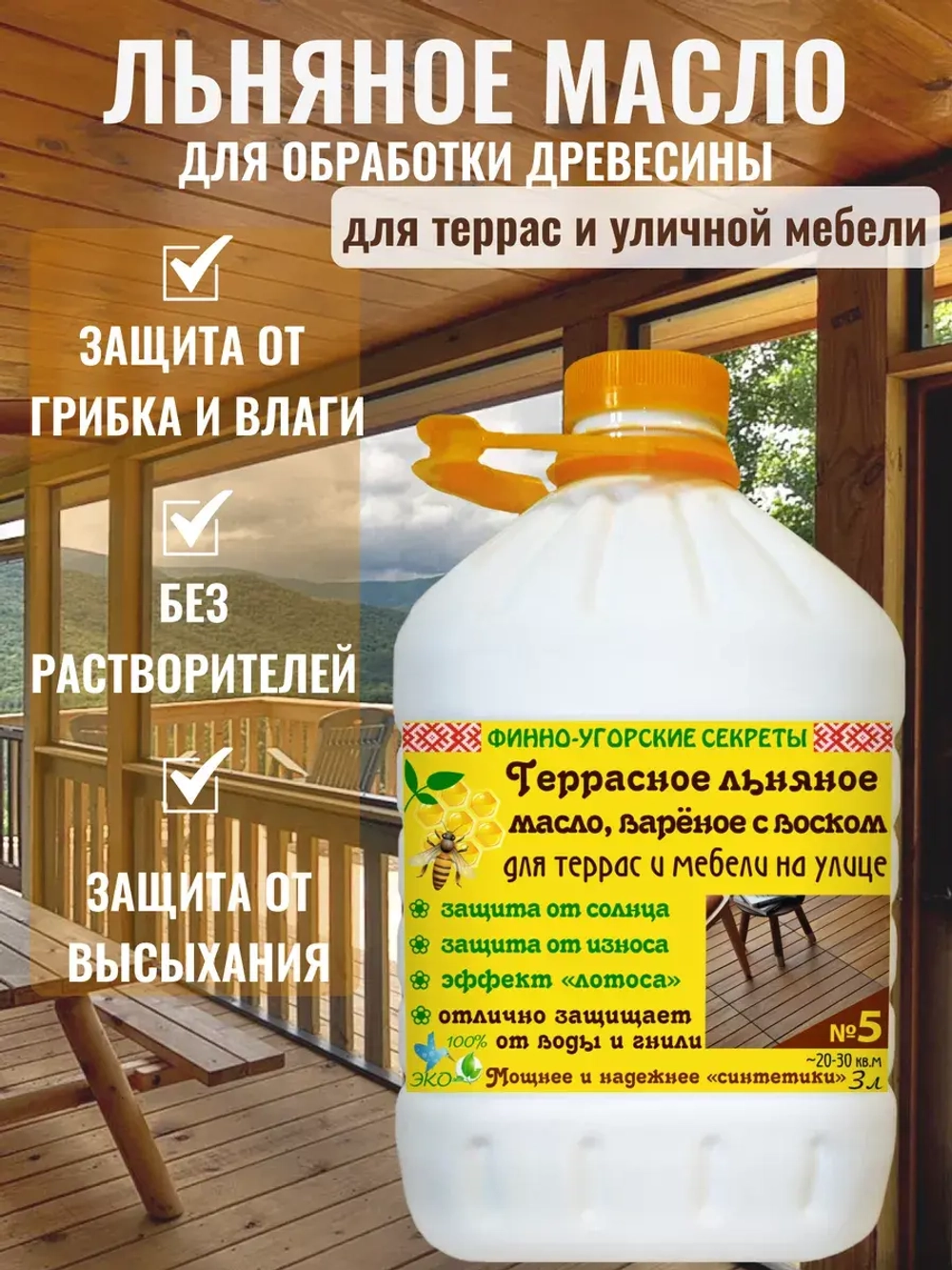 Льняное масло для дерева для террас и мебели на улице