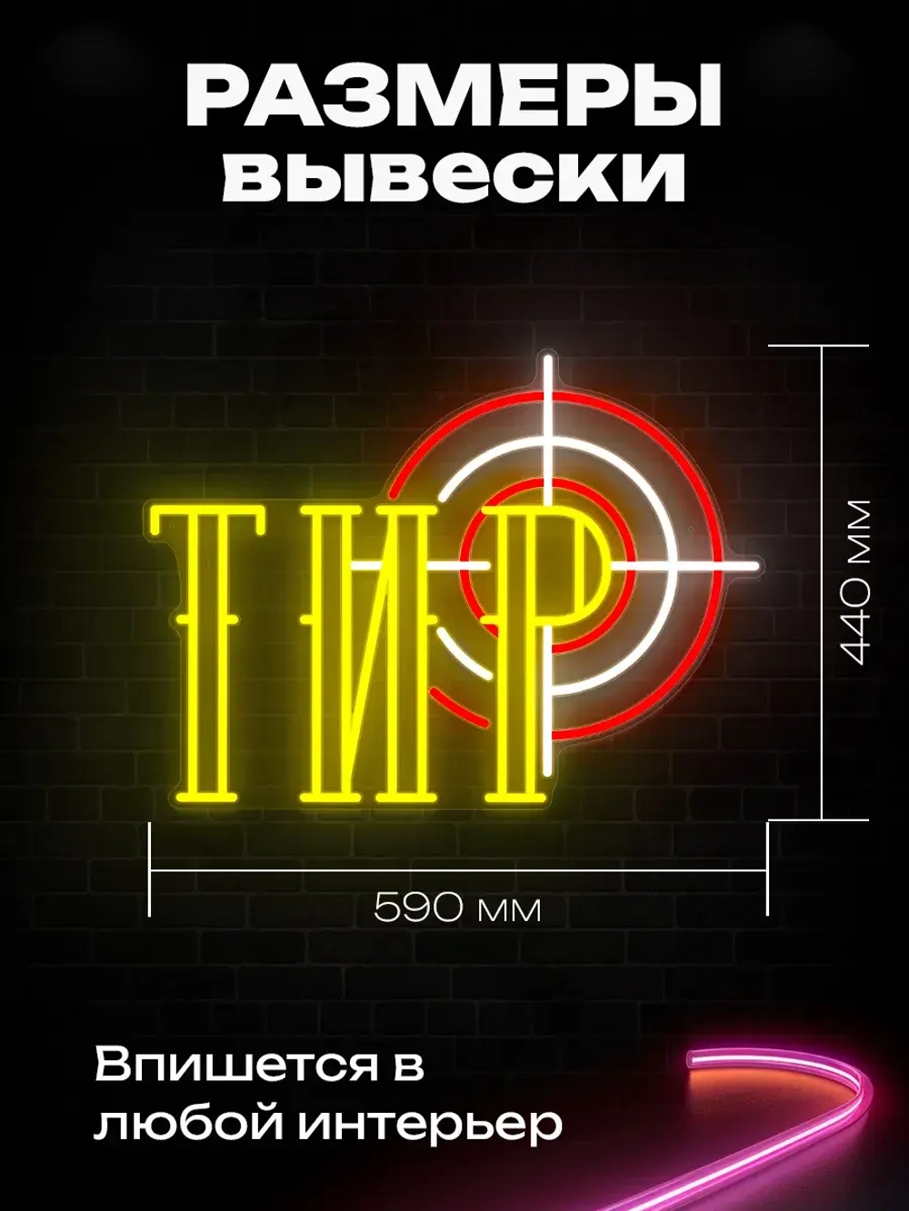 Неоновая вывеска Ретро Тир
