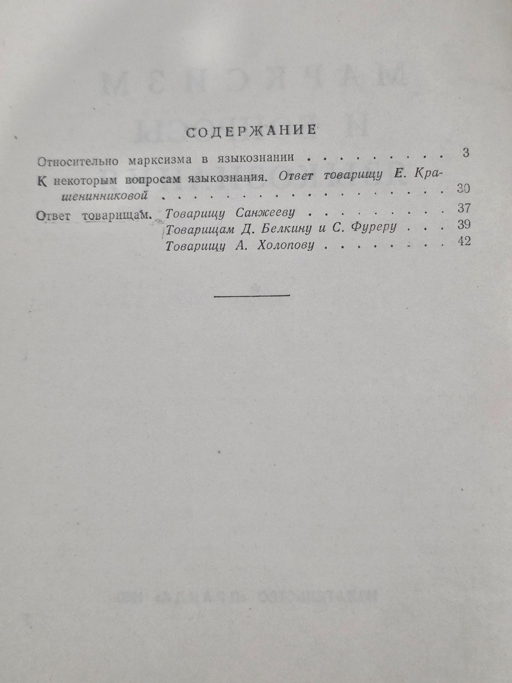 Сталин И.В. Марксизм и вопросы языкознания