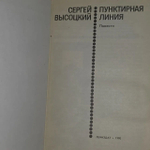 Пунктирная линия. Высоцкий Сергей Александрович