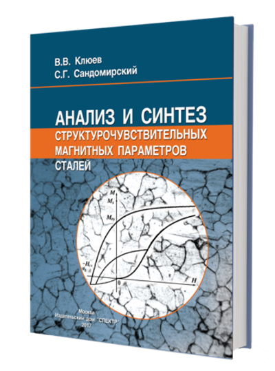 Анализ и синтез структурочувствительных магнитных параметров сталей
