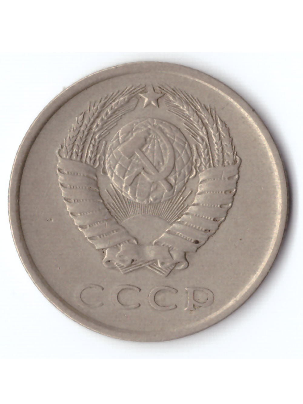 20 копеек 1979 года