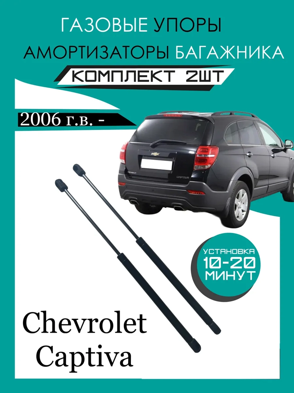 Газовые упоры багажника Chevrolet Captiva GS 0502 2006-н.в.