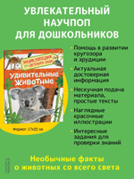 Удивительные животные (Энц-дия для детского сада)