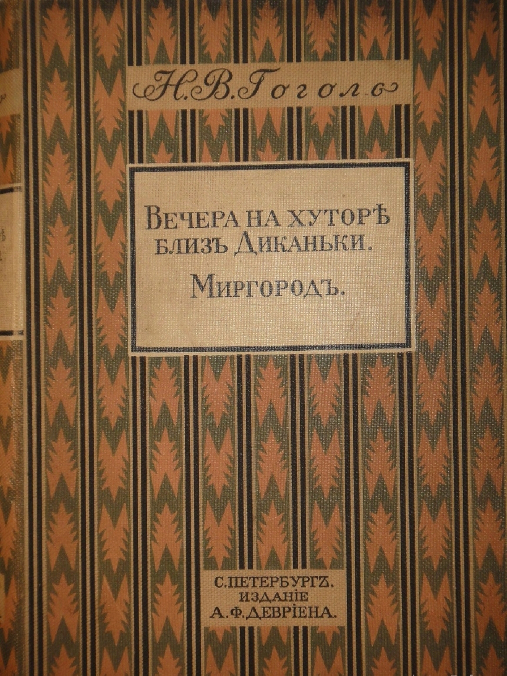 "Вечера на хуторе близ Диканьки. Миргород". Н.В.Гоголь. 1911г.