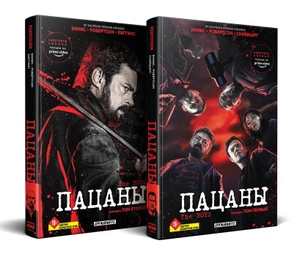 Комплект «The Boys. Пацаны. Омнибус. Том 1-2»