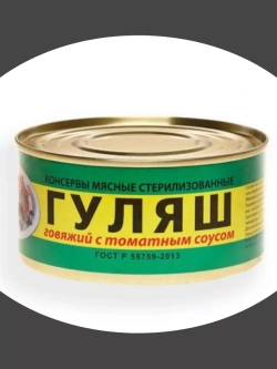 Гуляш говяжий с томатным соусом