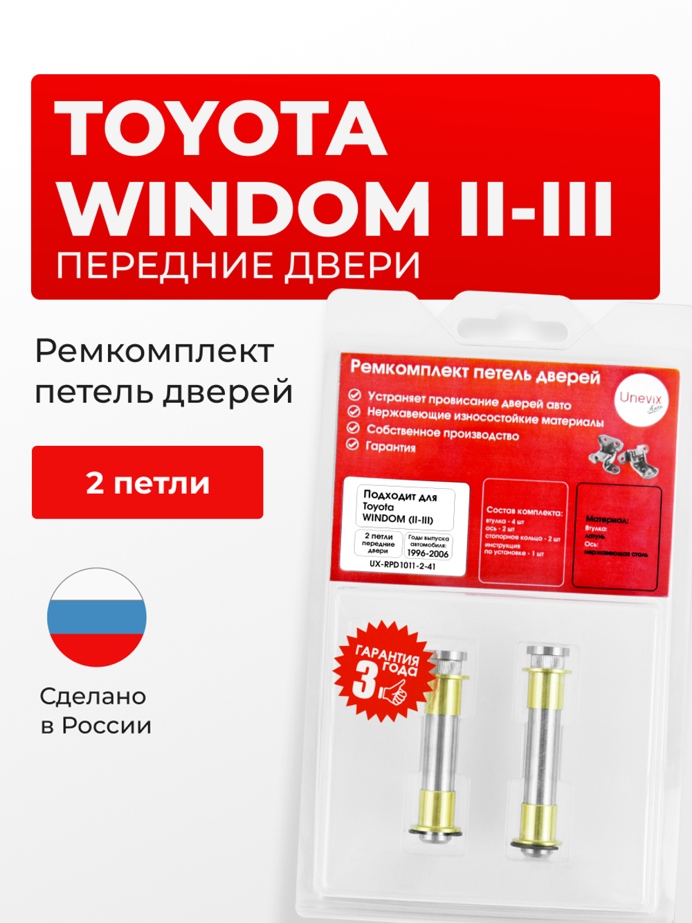 Ремкомплект (втулки) петель передних дверей Toyota Windom (II-III) [Кузов: V20, MCV20, MCV21,V30, MCV30] (2 петли, RPD1011-2) 2008-2015