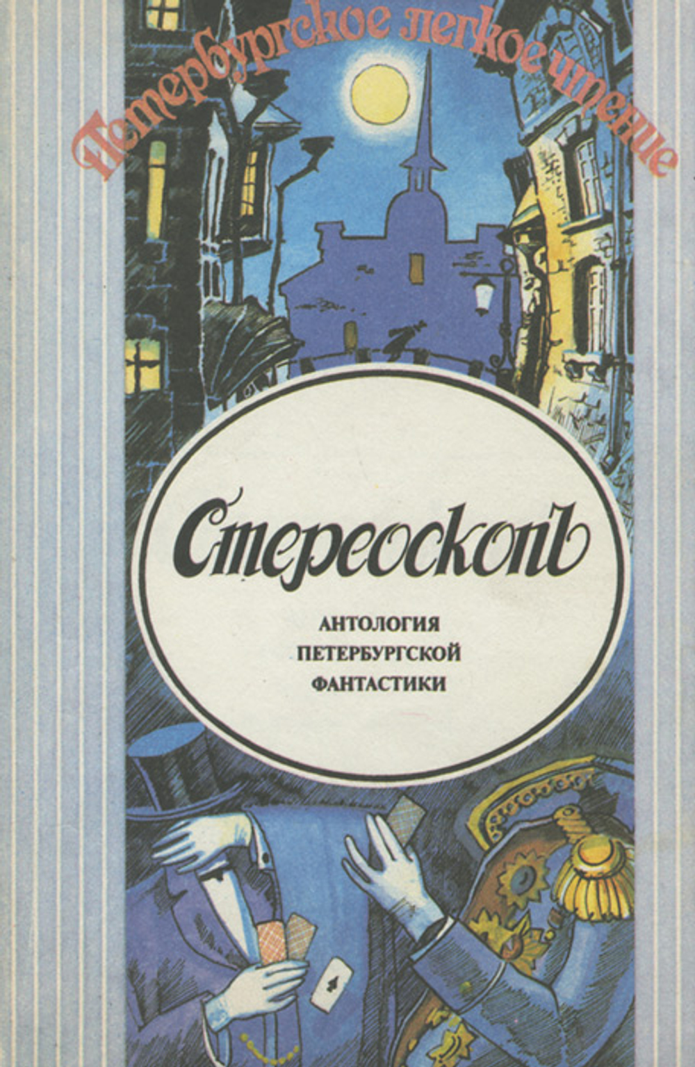 Стереоскоп. Антология петербургской фантастики