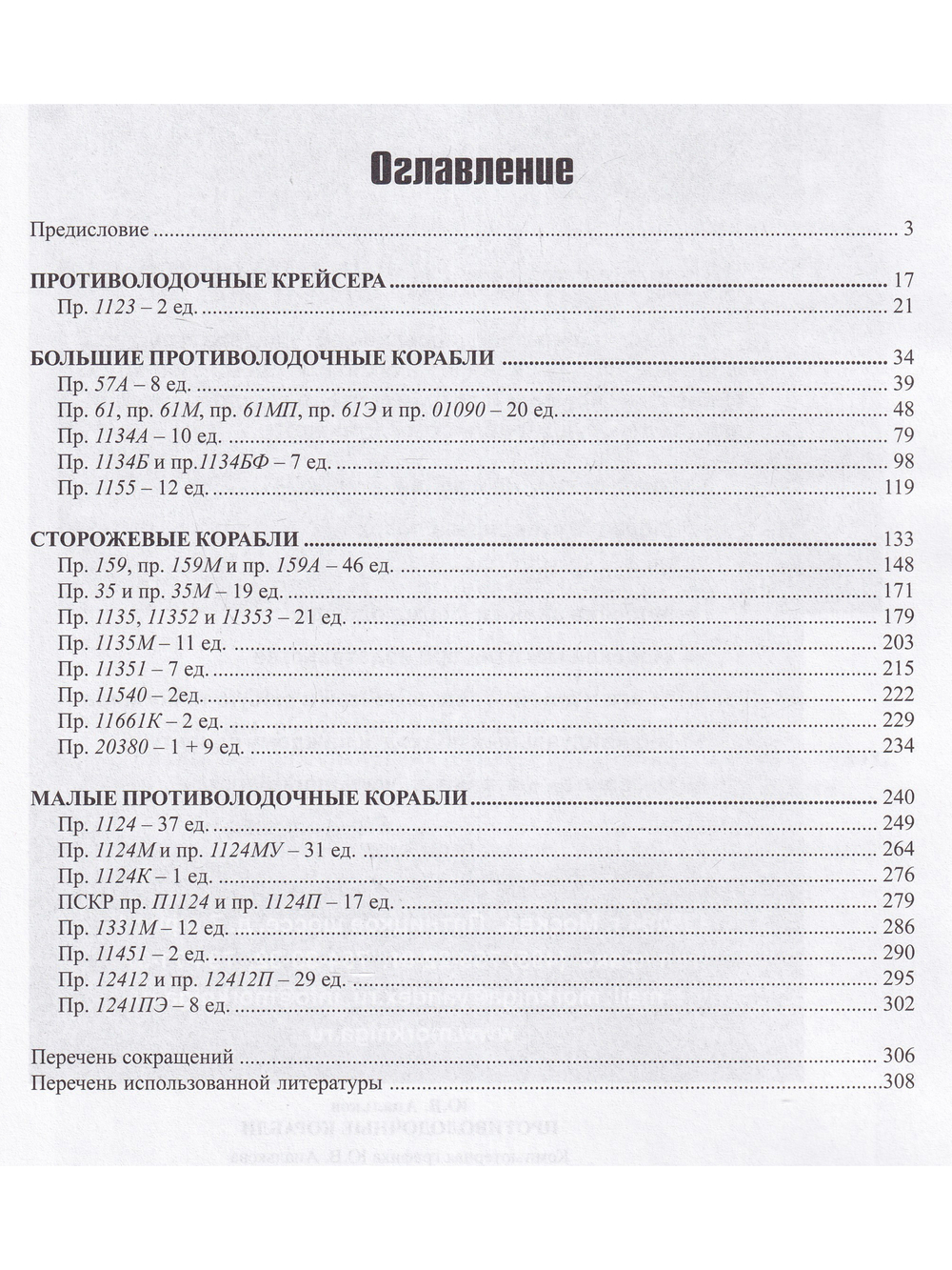 Противолодочные корабли