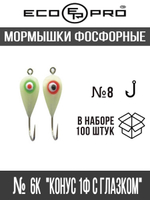 Мормышки фосфорные  № 6 "Конус 1Ф с глазком", 100шт