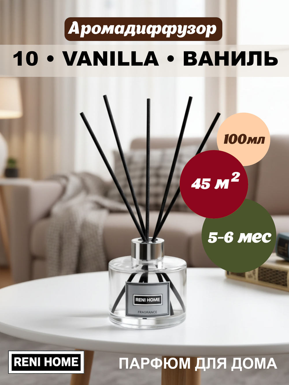 Ароматический диффузор RENI HOME 10 VANILLA / ВАНИЛЬ (аромат для дома), 100мл