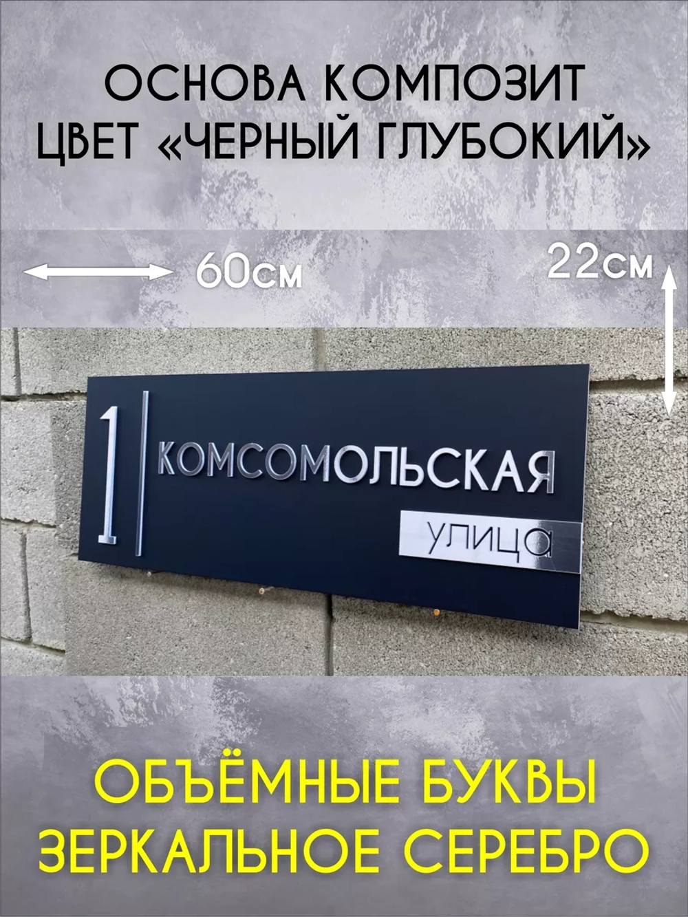 Адресная табличка на дом с объемными буквами