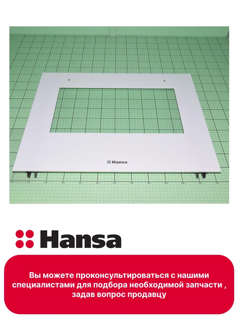 Внешнее стекло двери духовки Hansa 594x461 мм 9067896 Hansa