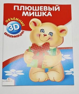 Объёмные 3D аппликации "Космическая ракета", "Плюшевый мишка"