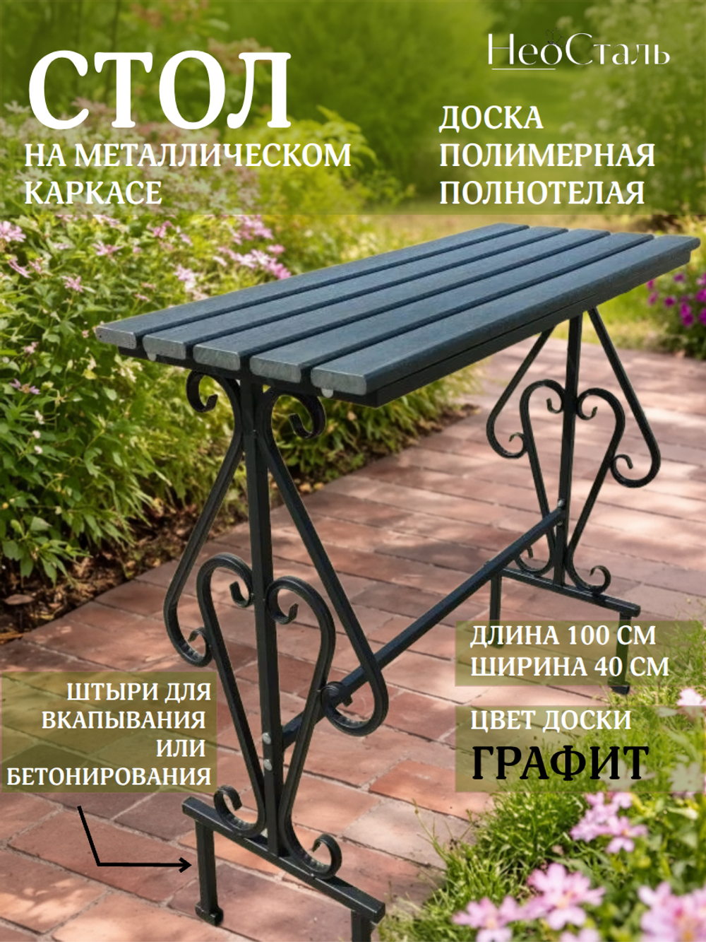 Стол 100*40см, полимерная доска цвета Графит, металлический каркас, арт.1010-5