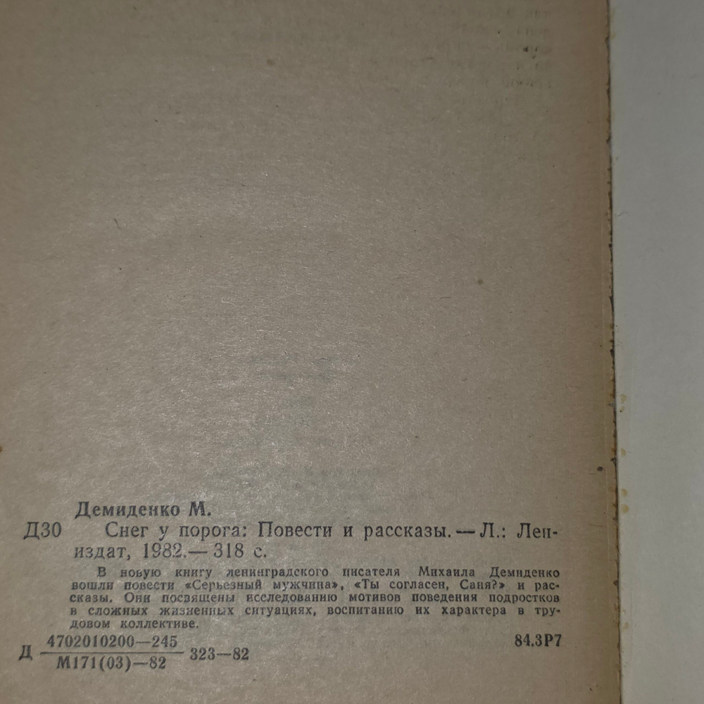 Книга "Снег у порога"