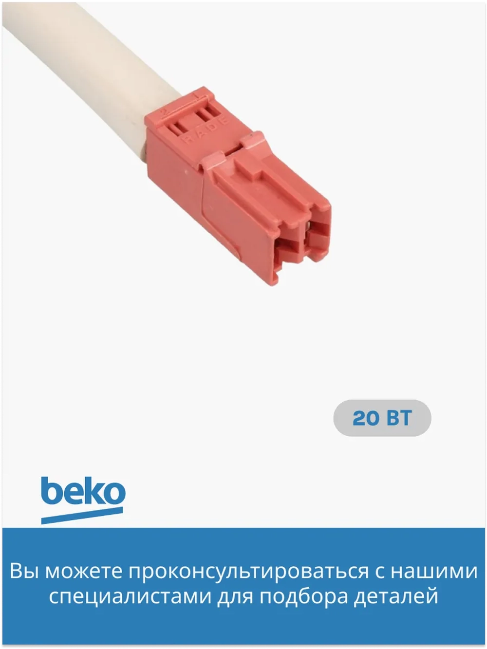 ТЭН оттайки для холодильника Beko Blomberg Hansa 4557900185 (4557900285)
