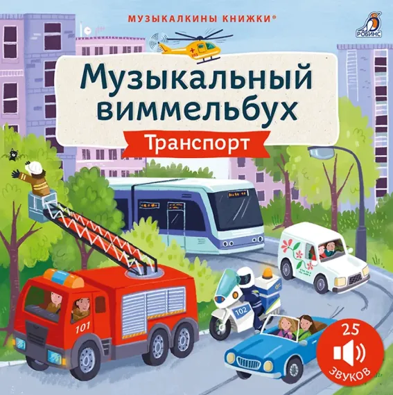 Музыкальный виммельбух. Транспорт. 25 звуков