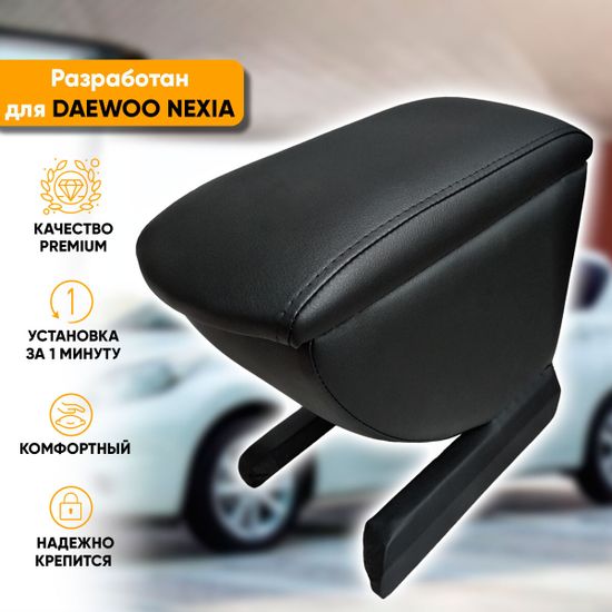 Подлокотник Daewoo Nexia рестайлинг (2008-2016) из экокожи