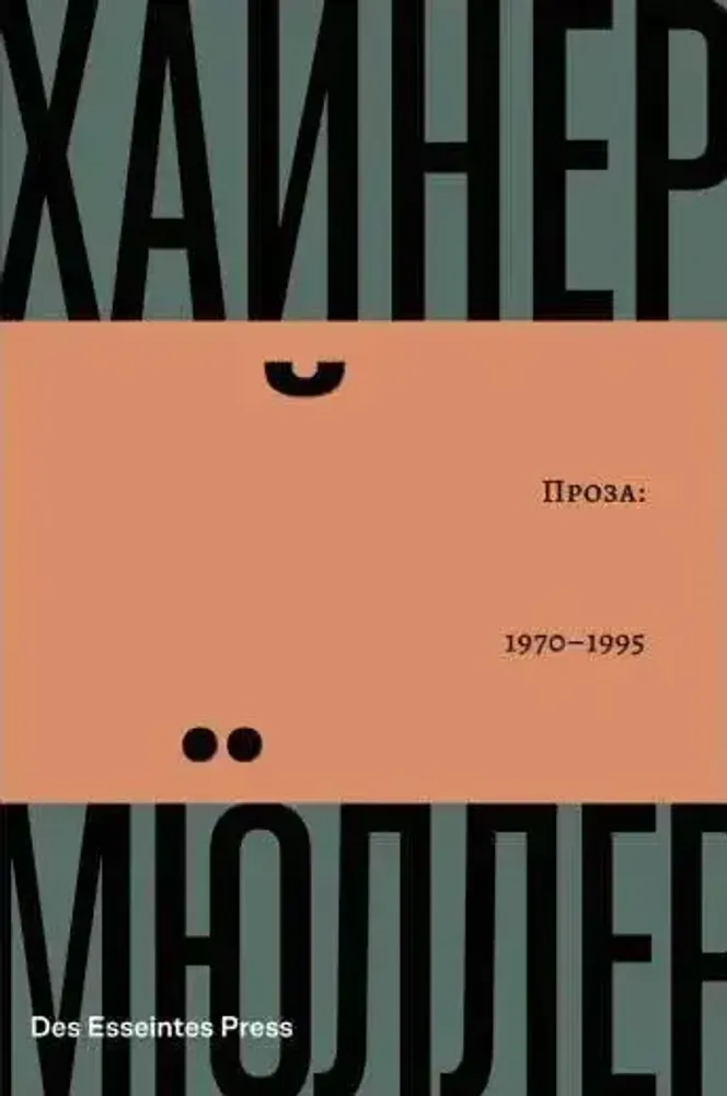 Проза: 1970-1995 Проза: 1970-1995