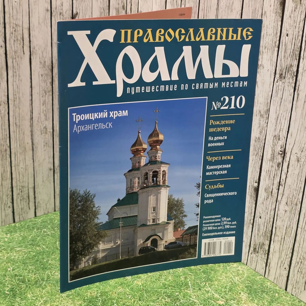 Журнал "Православные храмы. Путешествие по святым местам" № 210