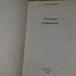 книга " Русская кулинария "