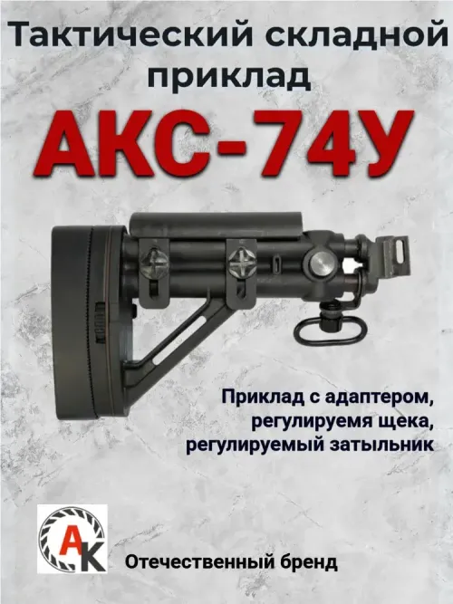 Приклад складной телескопический АКС-74У (АСПАК.74.033.00), ОТК