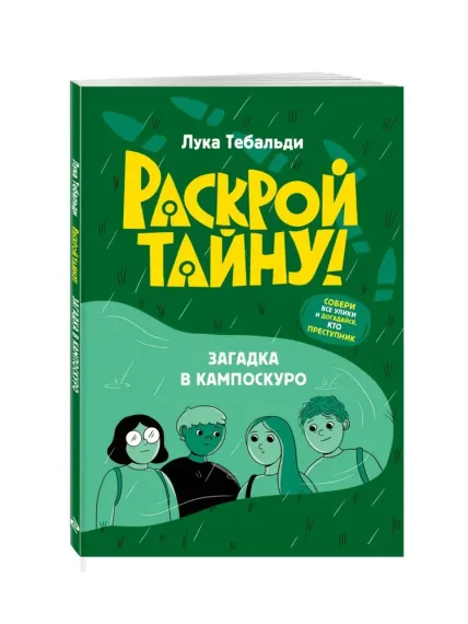 Загадка в Кампоскуро