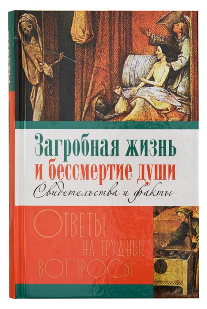 Загробная жизнь и бессмертие души. Свидетельства и факты Загробная жизнь и бессмертие души. Свидетельства и факты