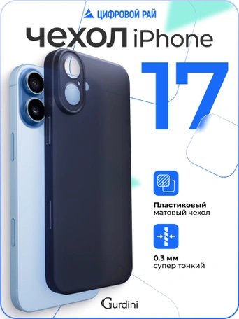 Чехол накладка iPhone 17 6.3" Gurdini Super Slim 0.3 mm Midnight Blue