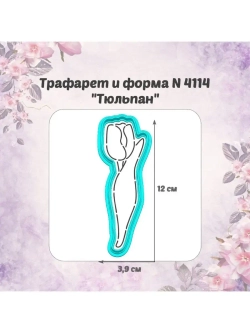 Вырубка 12 см для пряника+трафарет тюльпан