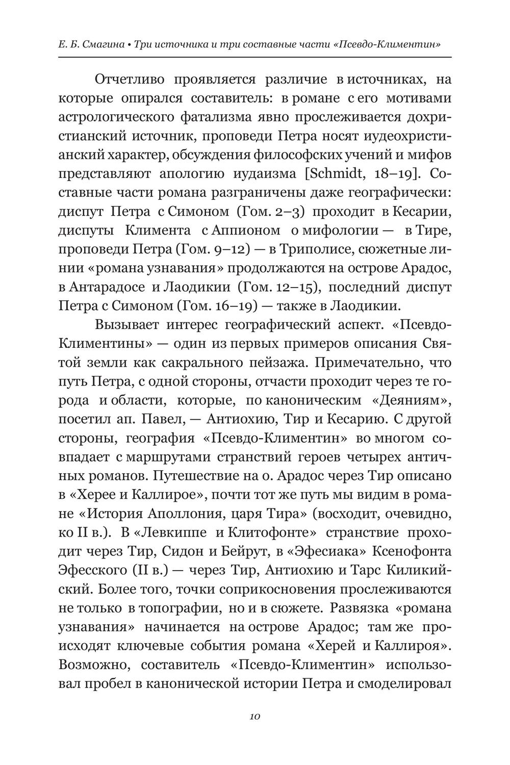 Климентины. Гомилии