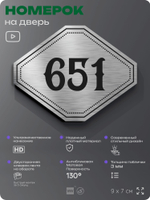 Номерок на дверь квартиры 651, для кабинета, офиса, шильдик 9 х 7 см, серебристый, Айдентика Технолоджи