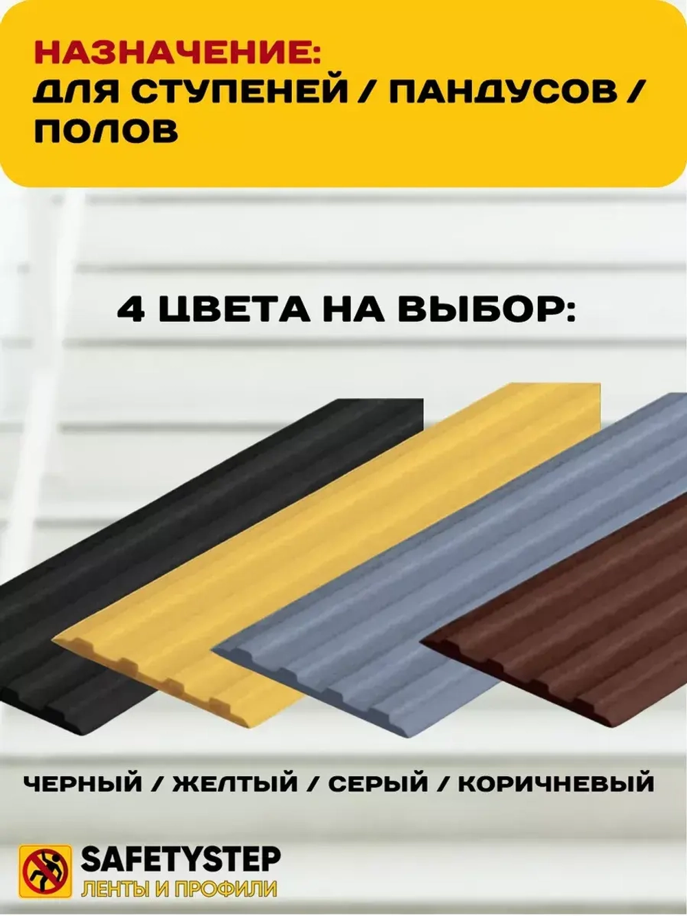 Накладка противоскользящая резиновая на ступени, 25 метров