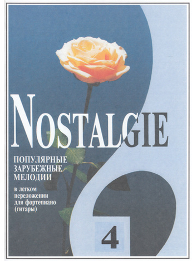 Nostalgie. Выпуск 4. Популярные зарубежные мелодии в легком переложении для фортепиано (гитары)