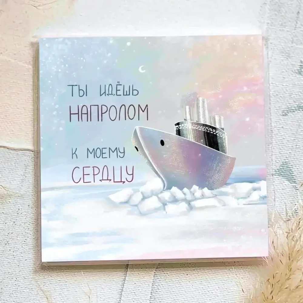 Карточка «Ты идешь напролом к моему сердцу»