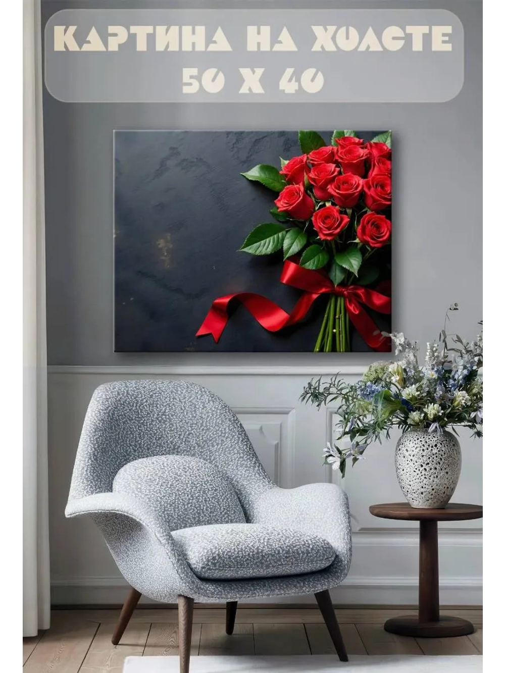 Картина на стену 40 X 50 Розы